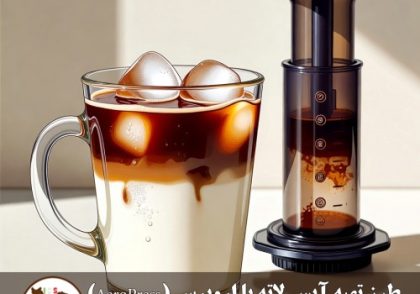 طرز تهیه آیس لاته با اروپرس (AeroPress) | آموزش کامل و حرفه‌ای | مدرسه قهوه ایران