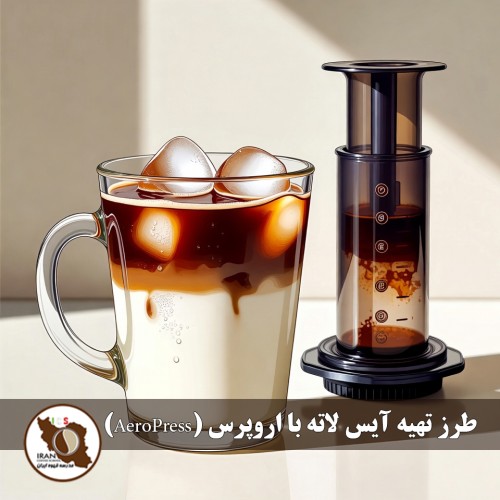 طرز تهیه آیس لاته با اروپرس (AeroPress) | آموزش کامل و حرفه‌ای
