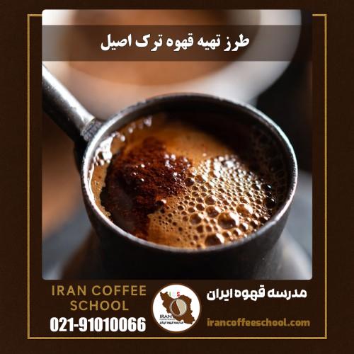 طرز تهیه قهوه ترک اصیل (Turkish Coffee) | آموزش کامل و گام‌به‌گام | مدرسه قهوه ایران