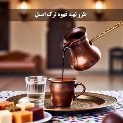 طرز تهیه قهوه ترک اصیل (Turkish Coffee) | آموزش کامل و گام‌به‌گام | مدرسه قهوه ایران