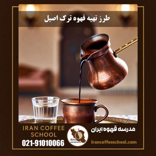 طرز تهیه قهوه ترک اصیل (Turkish Coffee) | آموزش کامل و گام‌به‌گام | مدرسه قهوه ایران