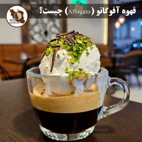 قهوه آفوگاتو (Affogato) چیست؟ | راهنمای کامل + تاریخچه، طرز تهیه استاندارد، انواع محبوب در ایران