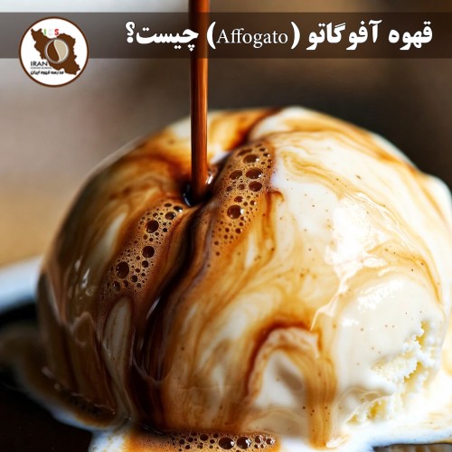 قهوه آفوگاتو (Affogato) چیست؟ | راهنمای کامل + تاریخچه، طرز تهیه استاندارد، انواع محبوب در ایران