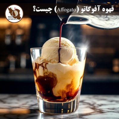 قهوه آفوگاتو (Affogato) چیست؟ | راهنمای کامل + تاریخچه، طرز تهیه استاندارد، انواع محبوب در ایران