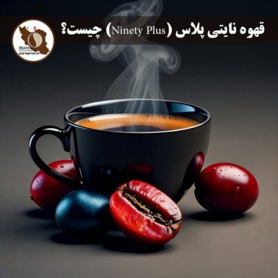 قهوه نایتی پلاس (Ninety Plus) چیست؟