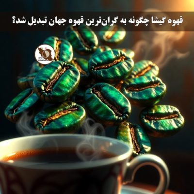 قهوه گیشا چگونه به گران‌ترین قهوه جهان تبدیل شد؟ (گیشا / Geisha / Gesha)
