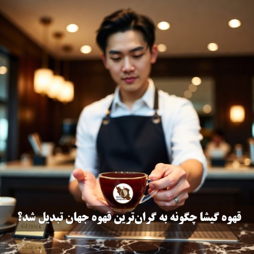 قهوه گیشا چگونه به گران‌ترین قهوه جهان تبدیل شد؟ (گیشا / Geisha / Gesha)