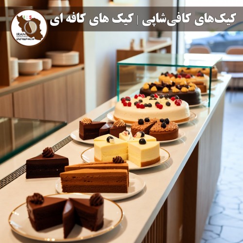 كيك‌های کافی‌شاپی | کیک های کافه ای | راهنمای جامع ۱۴۰۵–۱۴۰۶ | بهترین كيك‌های