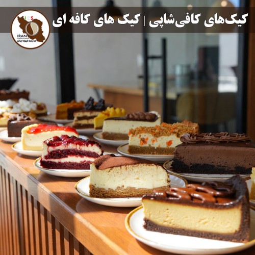 كيك‌های کافی‌شاپی | کیک های کافه ای | راهنمای جامع ۱۴۰۵–۱۴۰۶ | بهترین كيك‌های