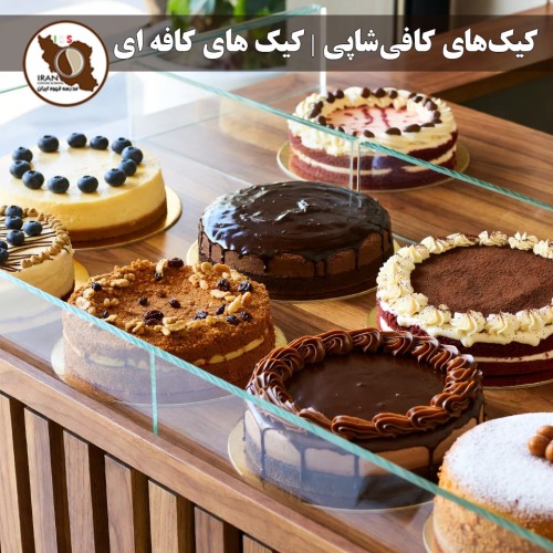 كيك‌های کافی‌شاپی | کیک های کافه ای | راهنمای جامع ۱۴۰۵–۱۴۰۶ | بهترین كيك‌های