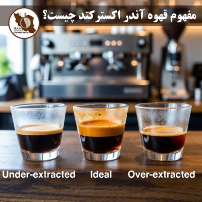مفهوم قهوه آندر اکسترکتد (Under-extracted Coffee) چیست؟