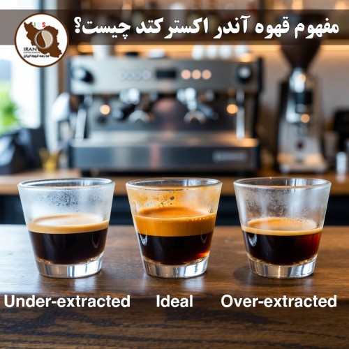 مفهوم قهوه آندر اکسترکتد (Under-extracted Coffee) چیست؟