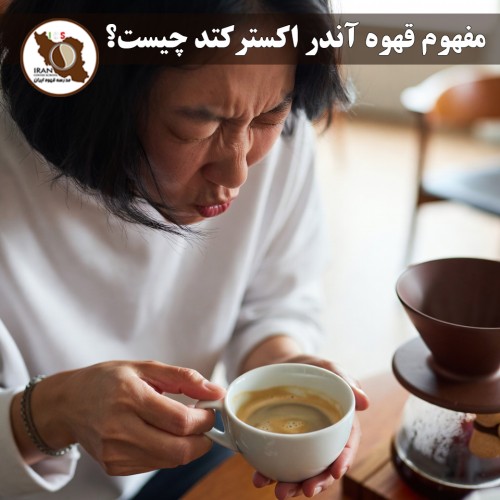 مفهوم قهوه آندر اکسترکتد (Under-extracted Coffee) چیست؟