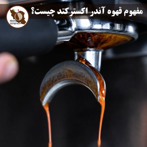 مفهوم قهوه آندر اکسترکتد (Under-extracted Coffee) چیست؟