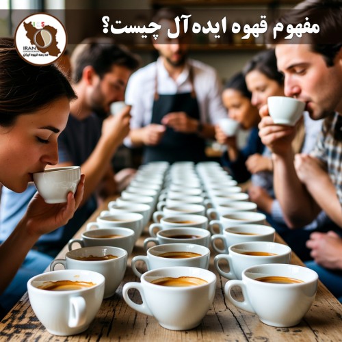 مفهوم قهوه ایده‌آل چیست؟ | راهنمای کامل ۱۴۰۵–۱۴۰۶ – استانداردهای SCA