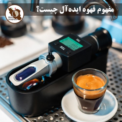 مفهوم قهوه ایده‌آل چیست؟ | راهنمای کامل ۱۴۰۵–۱۴۰۶ – استانداردهای SCA
