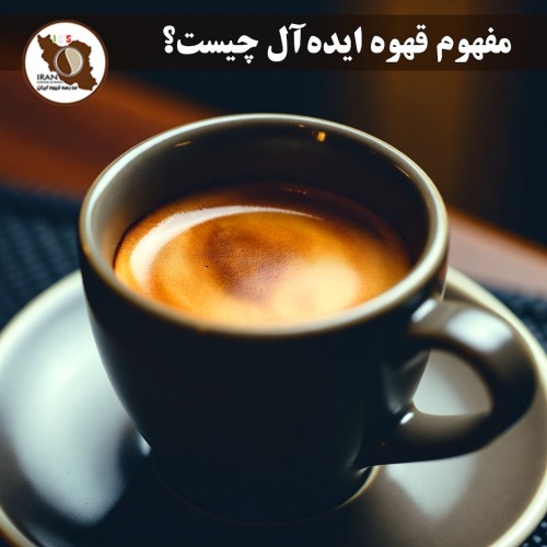 مفهوم قهوه ایده‌آل چیست؟ | راهنمای کامل ۱۴۰۵–۱۴۰۶ – استانداردهای SCA