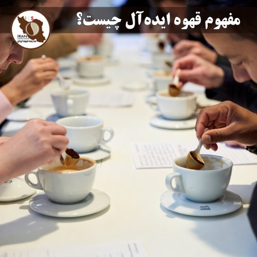 مفهوم قهوه ایده‌آل چیست؟ | راهنمای کامل ۱۴۰۵–۱۴۰۶ – استانداردهای SCA