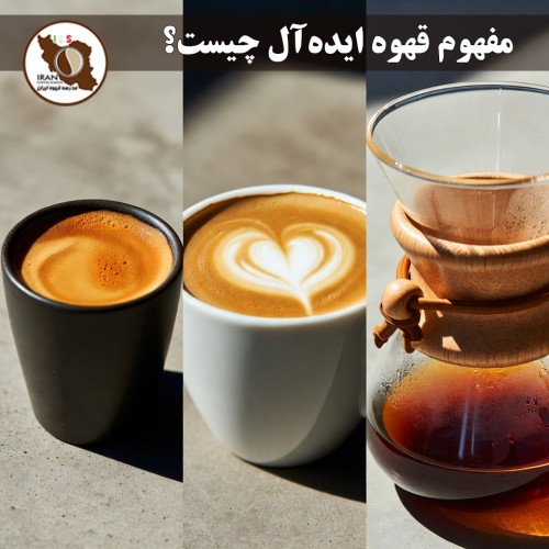 مفهوم قهوه ایده‌آل چیست؟ | راهنمای کامل ۱۴۰۵–۱۴۰۶ – استانداردهای SCA