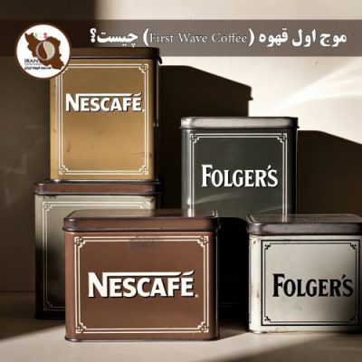 موج اول قهوه (First Wave Coffee) چیست؟ | توضیح جامع و به‌روز