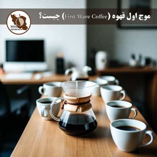موج اول قهوه (First Wave Coffee) چیست؟ | توضیح جامع و به‌روز