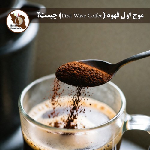 موج اول قهوه (First Wave Coffee) چیست؟ | توضیح جامع و به‌روز