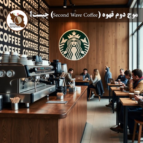 موج دوم قهوه (Second Wave Coffee) چیست؟ | توضیح جامع و به‌روز