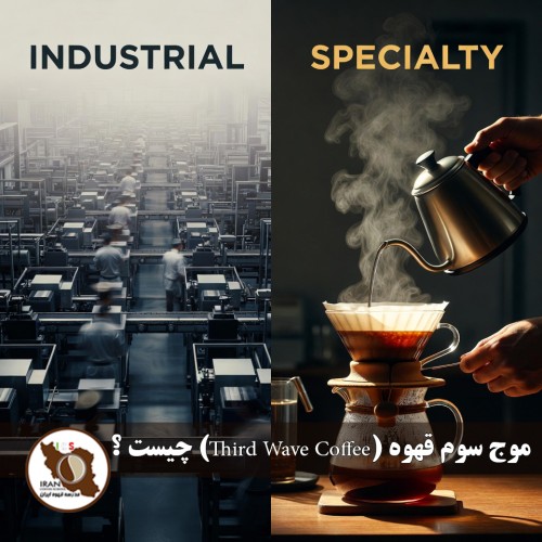موج سوم قهوه (Third Wave Coffee) چیست؟ | توضیح جامع و به‌روز | مدرسه قهوه ایران