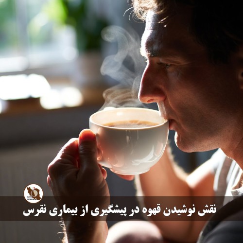 نقش نوشیدن قهوه در پیشگیری از بیماری نقرس | بررسی علمی و کاربردی