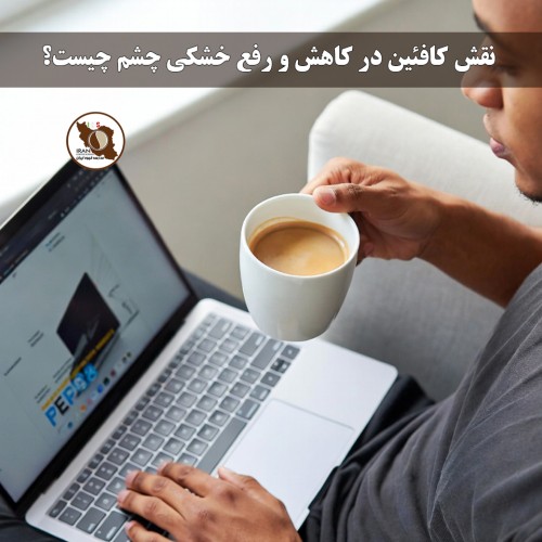 نقش کافئین در کاهش و رفع خشکی چشم چیست؟ | بررسی علمی و کاربردی