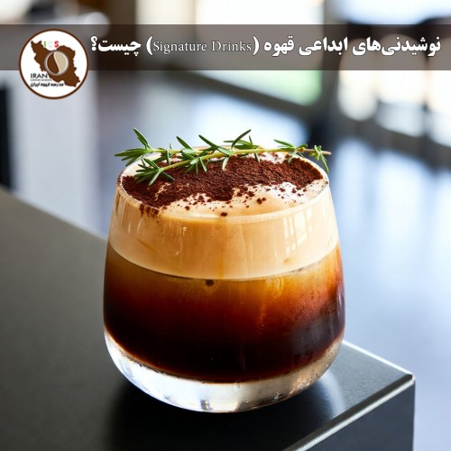 نوشیدنی‌های ابداعی قهوه (Signature Drinks) چیست؟ راهنمای جامع مدرسه قهوه ایران