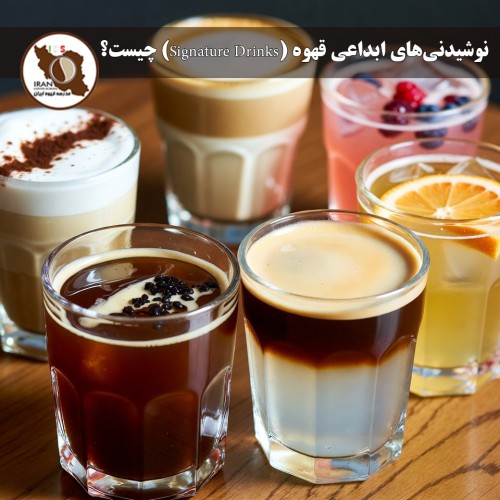 نوشیدنی‌های ابداعی قهوه (Signature Drinks) چیست؟ راهنمای جامع مدرسه قهوه ایران