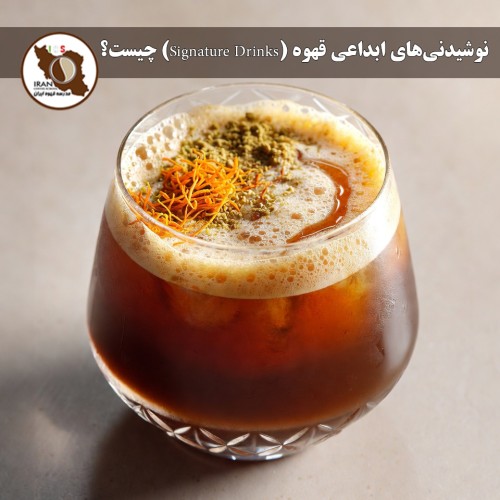 نوشیدنی‌های ابداعی قهوه (Signature Drinks) چیست؟ راهنمای جامع مدرسه قهوه ایران