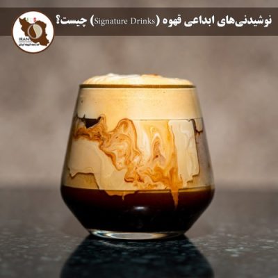 نوشیدنی‌های ابداعی قهوه (Signature Drinks) چیست؟ راهنمای جامع مدرسه قهوه ایران