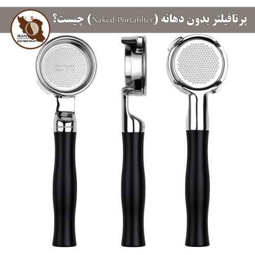 پرتافیلتر بدون دهانه (Naked Portafilter) چیست؟ | راهنمای کامل ۱۴۰۵–۱۴۰۶