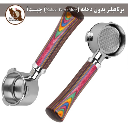 پرتافیلتر بدون دهانه (Naked Portafilter) چیست؟ | راهنمای کامل ۱۴۰۵–۱۴۰۶