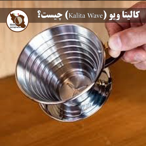 کالیتا ویو (Kalita Wave) چیست؟ راهنمای جامع مدرسه قهوه ایران