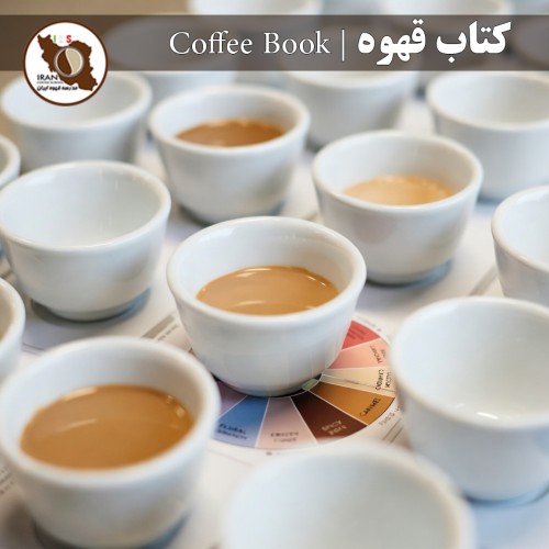 کتاب قهوه | Coffee Book – منابع رسمی آموزش قهوه تخصصی (SCA Handbooks)