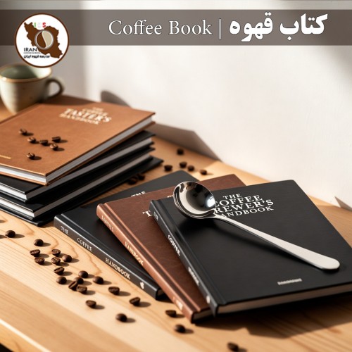 کتاب قهوه | Coffee Book – منابع رسمی آموزش قهوه تخصصی (SCA Handbooks)