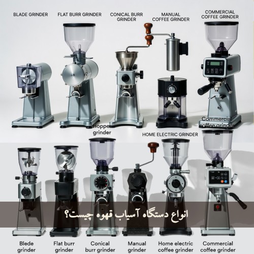 انواع دستگاه آسیاب قهوه چیست؟ مدل‌های برجسته و جدید (1405 -2026)