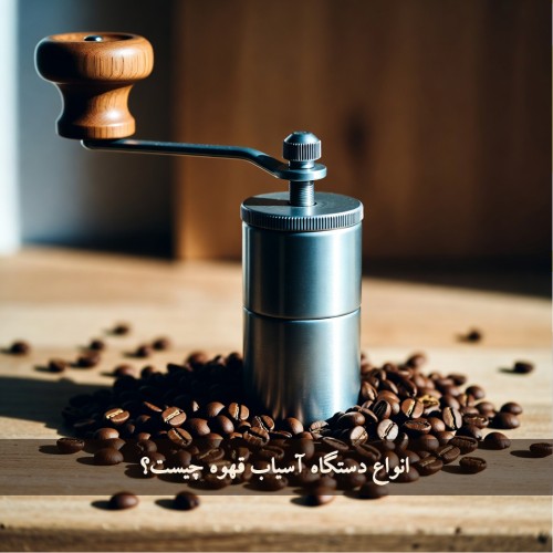 انواع دستگاه آسیاب قهوه چیست؟ مدل‌های برجسته و جدید (1405 -2026)