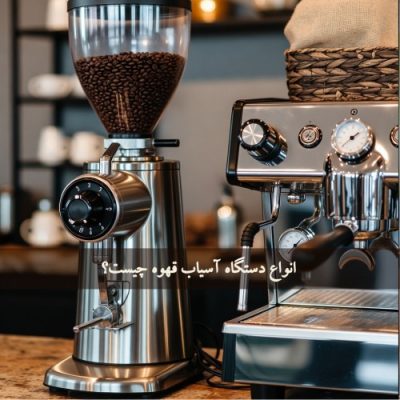 انواع دستگاه آسیاب قهوه چیست؟ مدل‌های برجسته و جدید (1405 -2026)