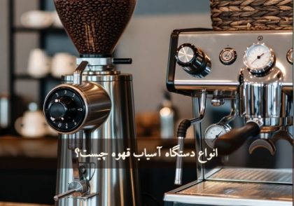 انواع دستگاه آسیاب قهوه چیست؟ مدلهای برجسته و جدید (1405 -2026)