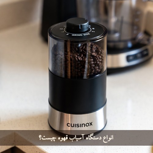 انواع دستگاه آسیاب قهوه چیست؟ مدل‌های برجسته و جدید (1405 -2026)