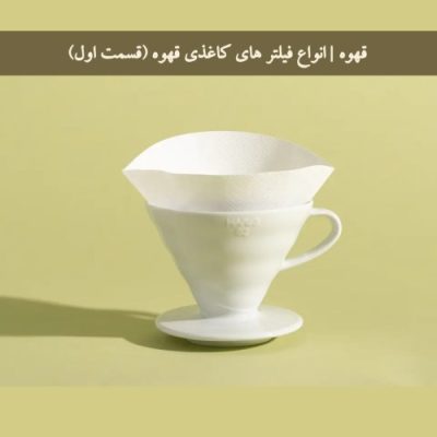 قهوه | انواع فیلتر های کاغذی قهوه (قسمت اول)