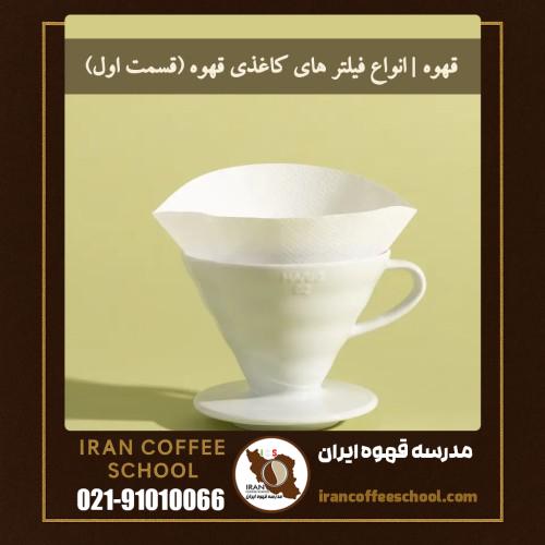 قهوه | انواع فیلتر های کاغذی قهوه (قسمت اول)