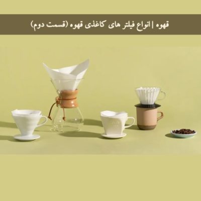 قهوه | انواع فیلتر های کاغذی قهوه (قسمت دوم)