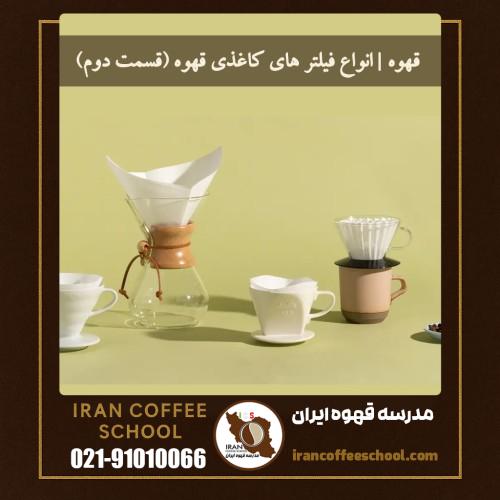 قهوه | انواع فیلتر های کاغذی قهوه (قسمت دوم)