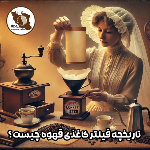 تاریخچه فیلتر کاغذی قهوه چیست ؟
