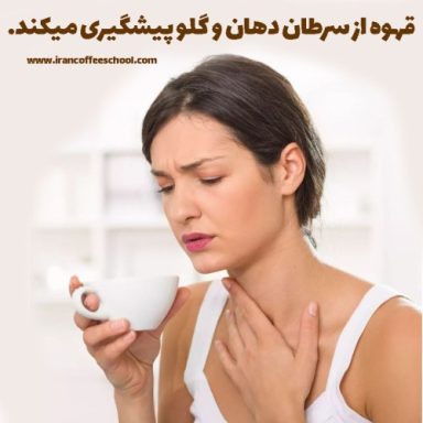 سرطان دهان و گلو | قهوه و پیشگیری از سرطان دهان و گلو